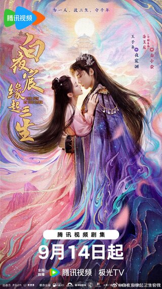 Bạch Dạ Thần Duyên Khởi Tam Sinh 2025