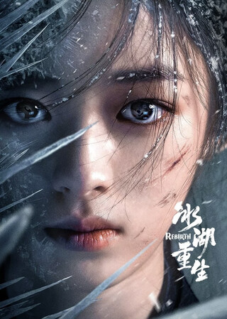 Băng Hồ Trọng Sinh