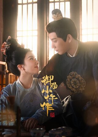 Ngự Tứ Tiểu Ngỗ Tác 2 2026