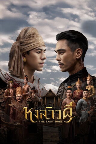 Quyết Chiến Vương Triều 2026