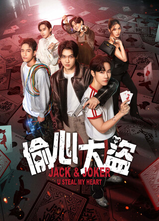 Jack And Joker: Người Đánh Cắp Trái Tim Tôi! 2024