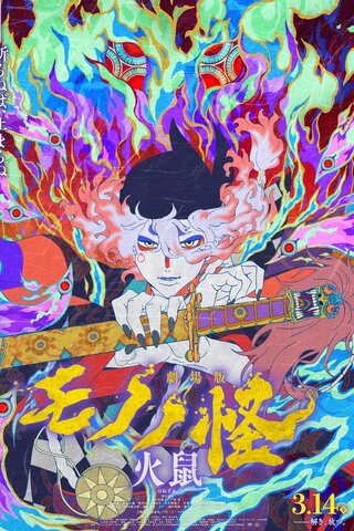 Mononoke - Phim Điện Ảnh Chương II: Tro Tàn Cuồng Nộ