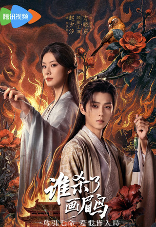 Ai Đã Giết Chim Hoạ Mi? 2025